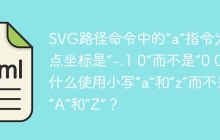 SVG路径命令中的“a”指令为什么终点坐标是“-.1 0”而不是“0 0”？为什么使用小写“a”和“z”而不是大写“A”和“Z”？