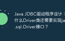 Java JDBC驱动程序设计：为什么Driver类还需要实现java.sql.Driver接口？
