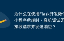 为什么在使用Flask开发微信小程序后端时，真机调试无法接收请求并发送响应？