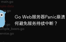 Go Web服务器Panic崩溃：如何避免服务持续中断？