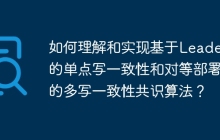 如何理解和实现基于Leader的单点写一致性和对等部署的多写一致性共识算法？