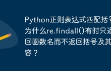 Python正则表达式匹配括号：为什么re.findall()有时只返回函数名而不返回括号及其内容？