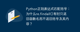 Python正则表达式匹配括号：为什么re.findall()有时只返回函数名而不返回括号及其内容？
