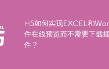 H5如何实现EXCEL和Word文件在线预览而不需要下载插件？