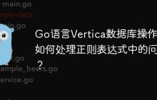 Go语言Vertica数据库操作：如何处理正则表达式中的问号？