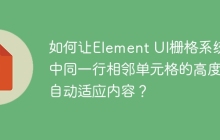 如何让Element UI栅格系统中同一行相邻单元格的高度自动适应内容？