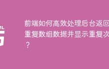 前端如何高效处理后台返回的重复数组数据并显示重复次数？