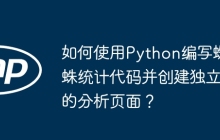 如何使用Python编写蜘蛛统计代码并创建独立的分析页面？