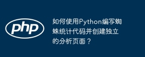如何使用Python编写蜘蛛统计代码并创建独立的分析页面？