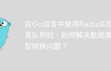 在Go语言中使用Redis实现消息队列时，如何解决数据类型转换问题？