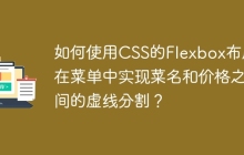 如何使用CSS的Flexbox布局在菜单中实现菜名和价格之间的虚线分割？