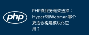 PHP微服务框架选择：Hyperf和Webman哪个更适合构建模块化应用？