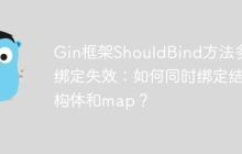 Gin框架ShouldBind方法多重绑定失效：如何同时绑定结构体和map？