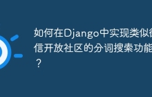 如何在Django中实现类似微信开放社区的分词搜索功能？