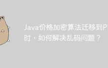 Java价格加密算法迁移到PHP时，如何解决乱码问题？