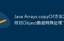 Java Arrays.copyOf方法为何对Object数组特殊处理？