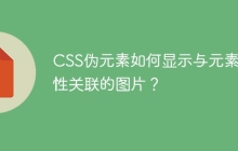 CSS伪元素如何显示与元素属性关联的图片？
