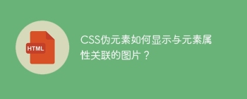 CSS伪元素如何显示与元素属性关联的图片？