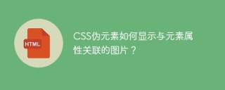 CSS伪元素如何显示与元素属性关联的图片？