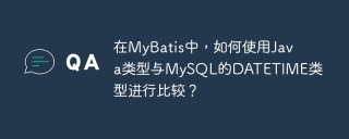 在MyBatis中，如何使用Java类型与MySQL的DATETIME类型进行比较？