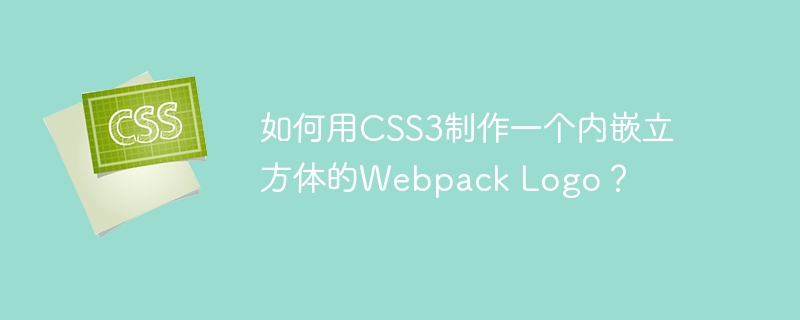 如何用css3制作一个内嵌立方体的webpack logo？