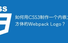 如何用CSS3制作一个内嵌立方体的Webpack Logo？