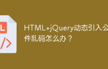 HTML+jQuery动态引入公共文件乱码怎么办？