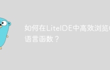 如何在LiteIDE中高效浏览Go语言函数？