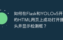 如何在Flask和YOLOv5开发的HTML网页上成功打开摄像头并显示检测框？