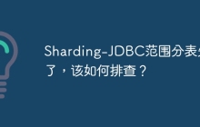 Sharding-JDBC范围分表失效了，该如何排查？