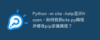 Python -m site -help显示frozen，如何找到site.py路径并修改pip安装路径？