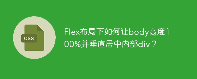 Flex布局下如何让body高度100%并垂直居中内部div？