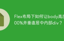Flex布局下如何让body高度100%并垂直居中内部div？