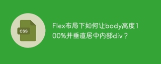 Flex布局下如何让body高度100%并垂直居中内部div？
