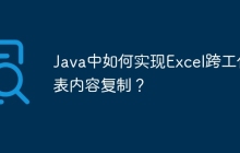 Java中如何实现Excel跨工作表内容复制？