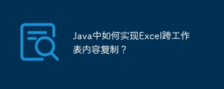 Java中如何实现Excel跨工作表内容复制？