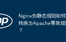 Nginx伪静态规则如何转换为Apache等效规则？