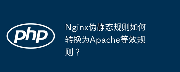 nginx伪静态规则如何转换为apache等效规则？