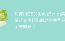 如何用CSS和JavaScript实现单行文本超出时缩小字号并显示省略号？