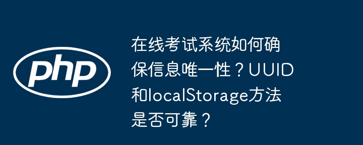 在线考试系统如何确保信息唯一性？uuid和localstorage方法是否可靠？