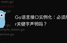 Go语言接口实例化：必须用var关键字声明吗？