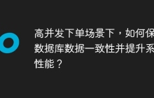 高并发下单场景下，如何保证数据库数据一致性并提升系统性能？