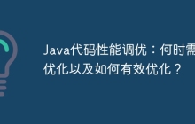 Java代码性能调优：何时需要优化以及如何有效优化？