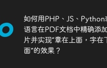 如何用PHP、JS、Python或Go语言在PDF文档中精确添加图片并实现“章在上面，字在下面”的效果？