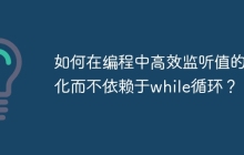 如何在编程中高效监听值的变化而不依赖于while循环？