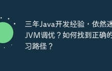 三年Java开发经验，依然迷茫JVM调优？如何找到正确的学习路径？