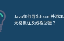 Java如何导出Excel并添加单元格批注及线程回复？