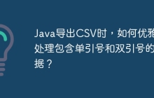 Java导出CSV时，如何优雅地处理包含单引号和双引号的数据？