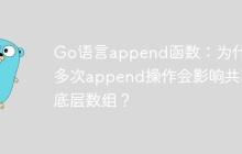Go语言append函数：为什么多次append操作会影响共享底层数组？