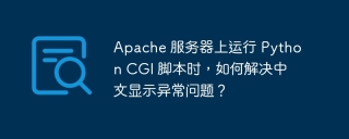 Apache 服务器上运行 Python CGI 脚本时，如何解决中文显示异常问题？